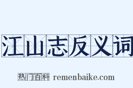 江山志反义词是什么意思的图片